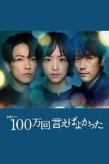 Poster de la serie 100万回 言えばよかった