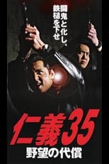 Poster de la película 仁義３５ 野望の代償