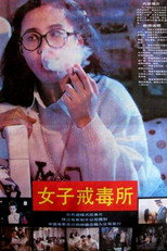 Poster de la película Women Drug Rehabilitation Center