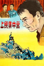 Poster de la película Shangrao Concentration Camp