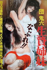 Poster de la película Dan Oniroku: Ikenie shimai