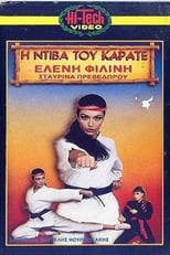 Poster de la película Η ντίβα του καράτε
