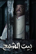 Poster de la serie Bayt Al shamaa