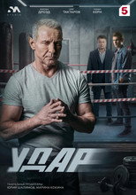 Poster de la serie Удар