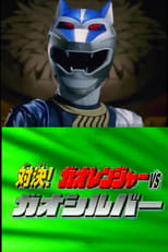 Poster de la película Hyakujuu Sentai Gaoranger Super Video: Showdown! Gaoranger vs. Gao Silver