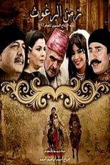 Poster de la serie زمن البرغوث