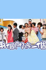 Poster de la serie 两个门牌一个家