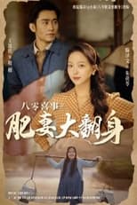 Poster de la serie 八零喜事之肥妻大翻身