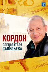 Poster de la serie Кордон следователя Савельева