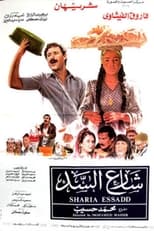 Poster de la película شارع السد