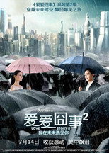 Poster de la película 爱爱囧事2