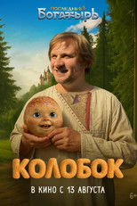 Poster de la película Последний богатырь. Колобок