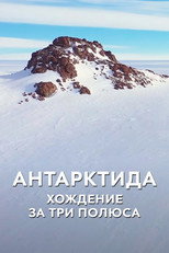 Poster de la película Антарктида. Хождение за три полюса