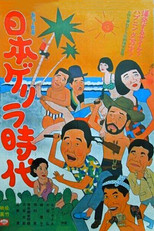 Poster de la película Age of Japanese Guerrillas