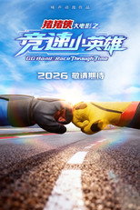 Poster de la película 猪猪侠大电影之竞速小英雄