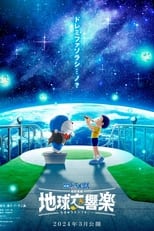 Poster de la película 映画ドラえもん のび太の地球交響楽