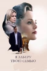 Poster de la serie Я заберу твою семью