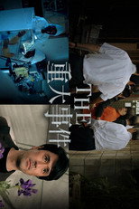 Poster de la serie THE 重大事件
