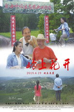 Poster de la película 岭上花开