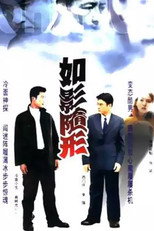 Poster de la serie 如影随形