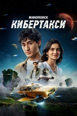 Poster de la película Кибертакси
