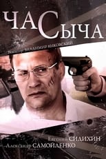 Poster de la serie Час Сыча