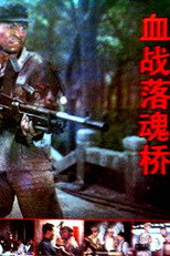 Poster de la película 血战落魂桥