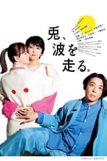 Poster de la película NODA・MAP「兎、波を走る」