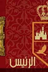 Poster de la serie The President