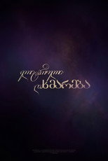 Poster de la serie ელიტარული დახმარება