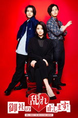 Poster de la serie 御社の乱れ正します！