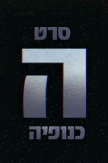 Poster de la película The Gang - הכנופיה