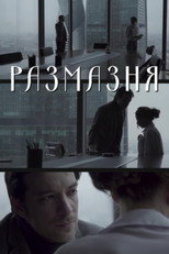 Poster de la película Размазня