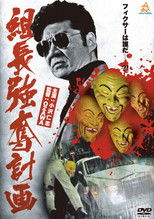 Poster de la película The Yakuza Boss Abduction Plan