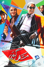 Poster de la película Giti's Problem