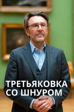 Poster de la película Tretyakov Gallery with Shnur