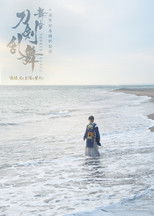 Poster de la película 舞台『刀剣乱舞』陽伝 月と太陽と星々よ