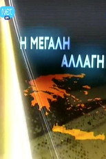 Poster de la serie Η μεγάλη αλλαγή