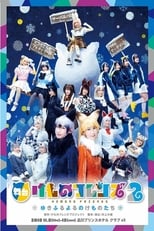 Poster de la película Kemono Friends 2 ~yuki furu yoru nokemono-tachi~