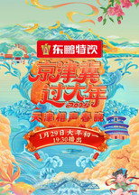 Poster de la película 2025天津卫视相声春晚