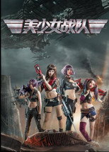 Poster de la película 美少女战队