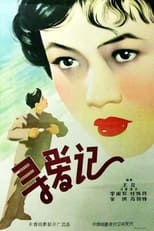 Poster de la película 寻爱记