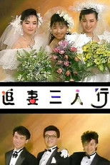 Poster de la serie 追妻三人行
