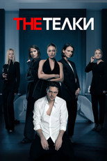 Poster de la serie The Тёлки