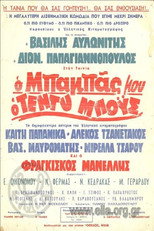 Poster de la película Ο Μπαμπάς Μου Ο Τεντυμπόυς