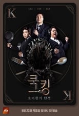 Poster de la serie 쿡킹 : 요리왕의 탄생