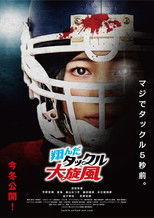 Poster de la película 翔んだタックル大旋風