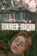 Poster de la película Поживем – увидим