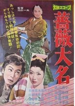 Poster de la película Bara daimyo