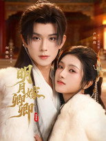 Poster de la serie 明月嫁卿卿